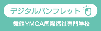 京都YMCA国際福祉専門学校デジタルパンフレット
